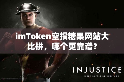 imToken空投糖果网站大比拼，哪个更靠谱？