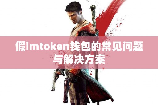 假imtoken钱包的常见问题与解决方案