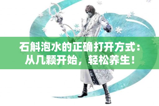 石斛泡水的正确打开方式：从几颗开始，轻松养生！