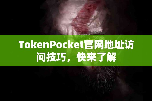 TokenPocket官网地址访问技巧，快来了解