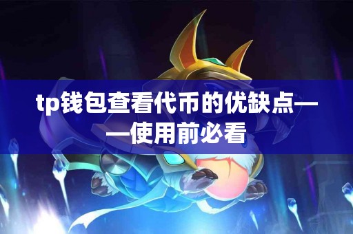 tp钱包查看代币的优缺点——使用前必看