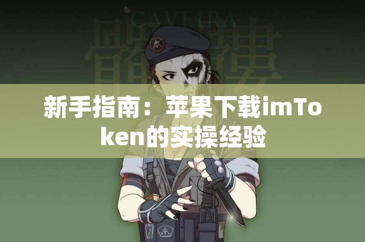 新手指南：苹果下载imToken的实操经验