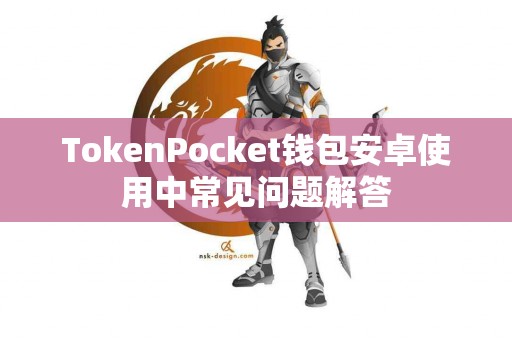 TokenPocket钱包安卓使用中常见问题解答