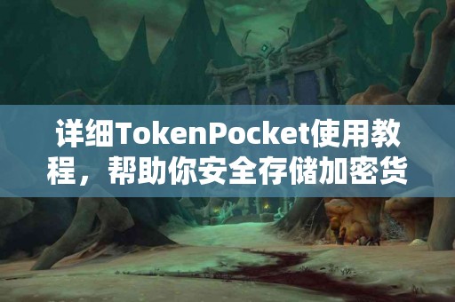 详细TokenPocket使用教程，帮助你安全存储加密货币