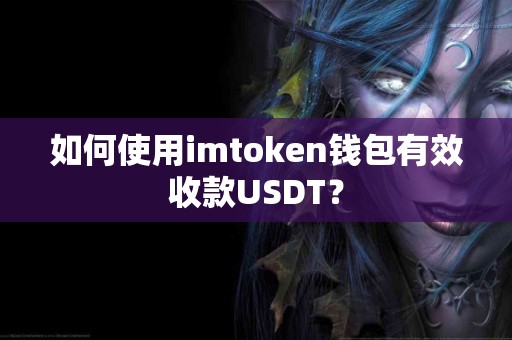 如何使用imtoken钱包有效收款USDT？