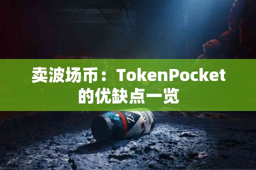 卖波场币：TokenPocket的优缺点一览