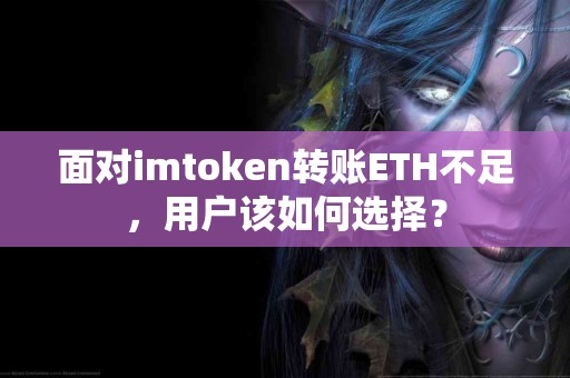 面对imtoken转账ETH不足，用户该如何选择？