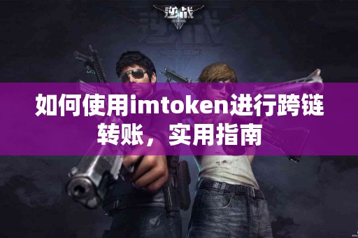 如何使用imtoken进行跨链转账，实用指南