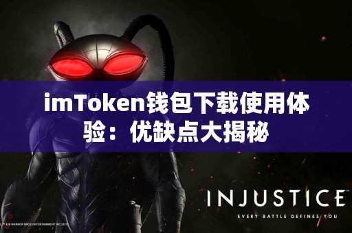 imToken钱包下载使用体验：优缺点大揭秘