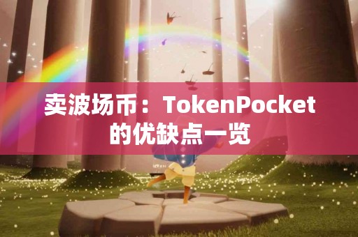 卖波场币：TokenPocket的优缺点一览