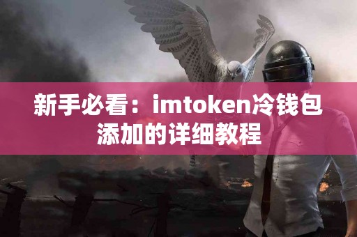 新手必看：imtoken冷钱包添加的详细教程