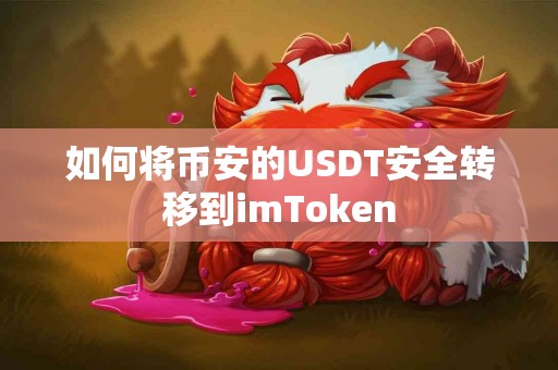 如何将币安的USDT安全转移到imToken