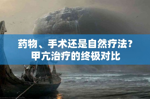 药物、手术还是自然疗法？甲亢治疗的终极对比