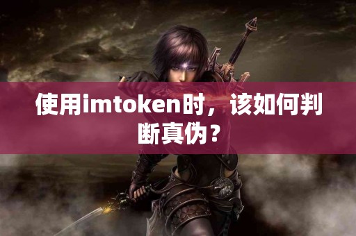 使用imtoken时，该如何判断真伪？