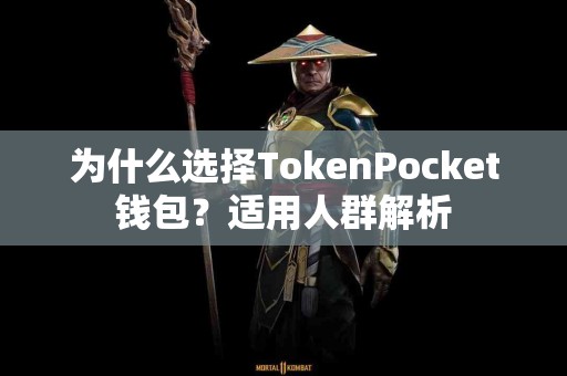 为什么选择TokenPocket钱包？适用人群解析