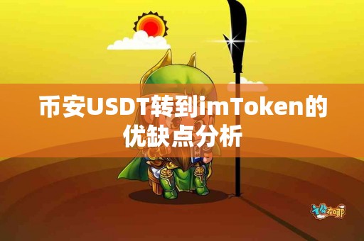 币安USDT转到imToken的优缺点分析