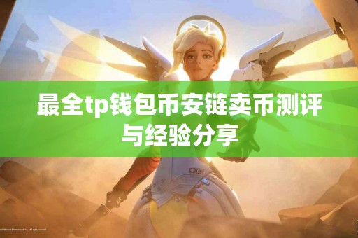 最全tp钱包币安链卖币测评与经验分享