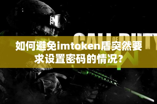 如何避免imtoken盾突然要求设置密码的情况？