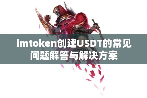 imtoken创建USDT的常见问题解答与解决方案