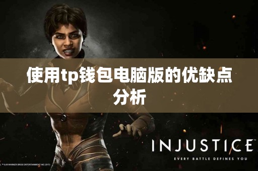 使用tp钱包电脑版的优缺点分析