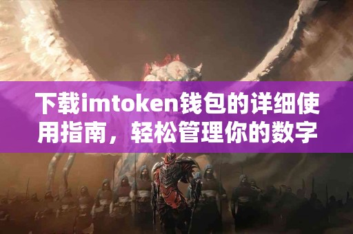 下载imtoken钱包的详细使用指南，轻松管理你的数字资产