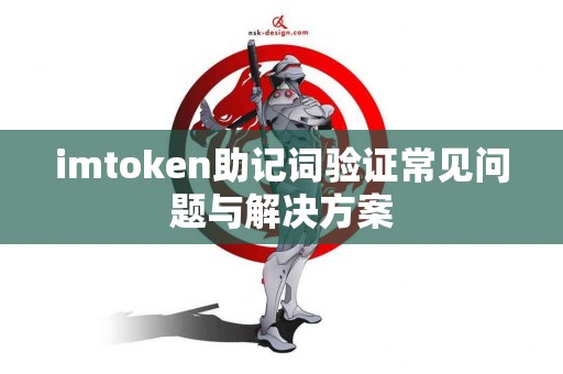 imtoken助记词验证常见问题与解决方案