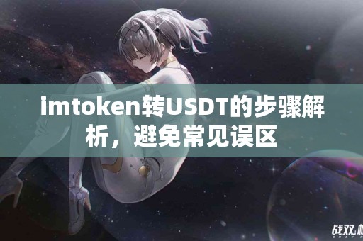 imtoken转USDT的步骤解析，避免常见误区
