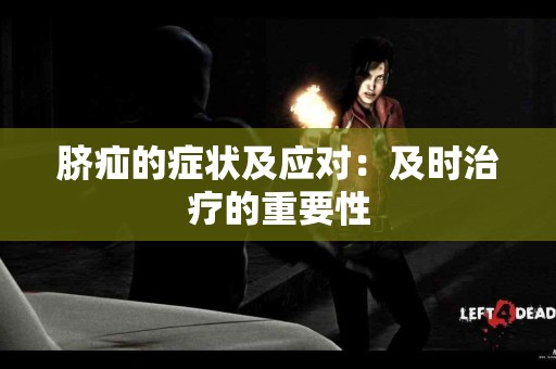 脐疝的症状及应对：及时治疗的重要性