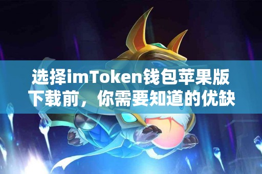 选择imToken钱包苹果版下载前，你需要知道的优缺点