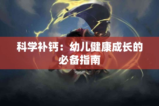 科学补钙：幼儿健康成长的必备指南