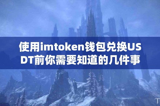 使用imtoken钱包兑换USDT前你需要知道的几件事