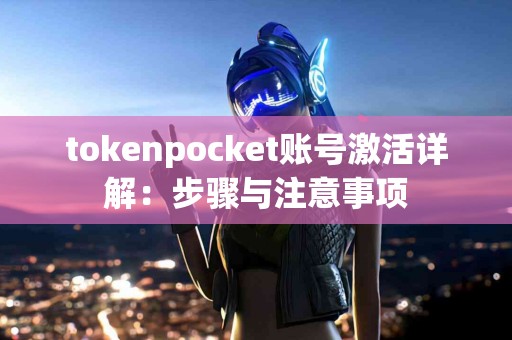 tokenpocket账号激活详解：步骤与注意事项