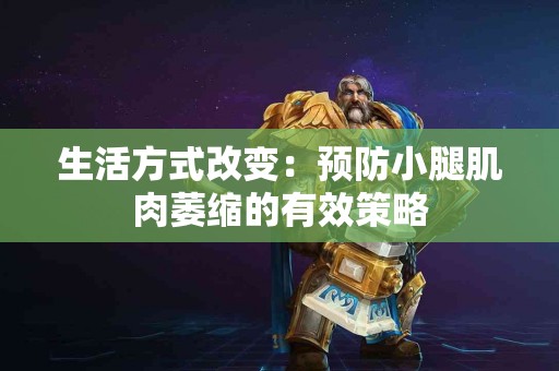 生活方式改变：预防小腿肌肉萎缩的有效策略