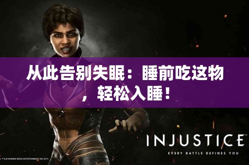 从此告别失眠：睡前吃这物，轻松入睡！
