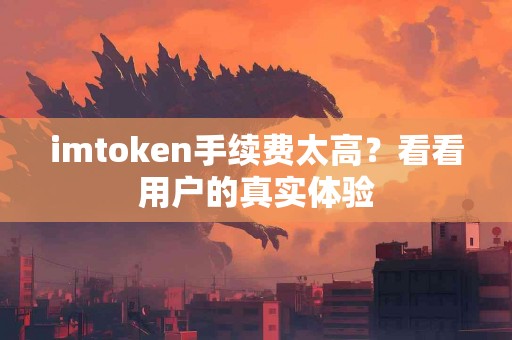 imtoken手续费太高？看看用户的真实体验