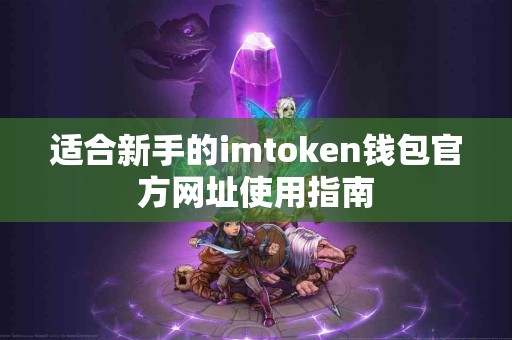 适合新手的imtoken钱包官方网址使用指南