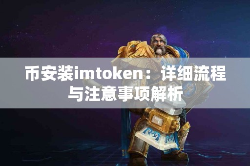 币安装imtoken：详细流程与注意事项解析