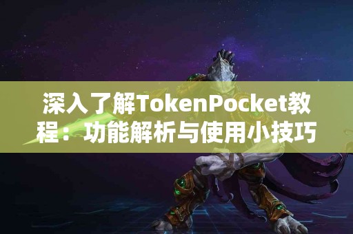深入了解TokenPocket教程：功能解析与使用小技巧