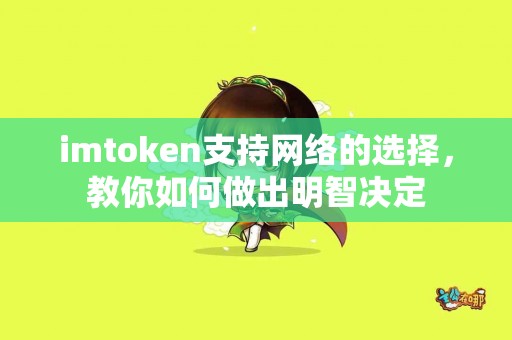 imtoken支持网络的选择，教你如何做出明智决定