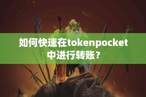 如何快速在tokenpocket中进行转账？