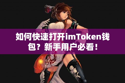 如何快速打开imToken钱包？新手用户必看！