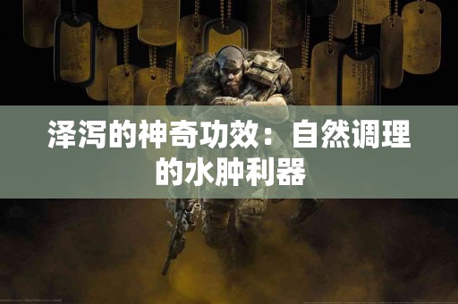 泽泻的神奇功效：自然调理的水肿利器