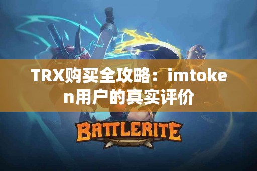 TRX购买全攻略：imtoken用户的真实评价