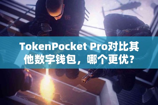 TokenPocket Pro对比其他数字钱包，哪个更优？