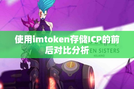 使用imtoken存储ICP的前后对比分析