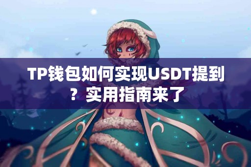 TP钱包如何实现USDT提到？实用指南来了