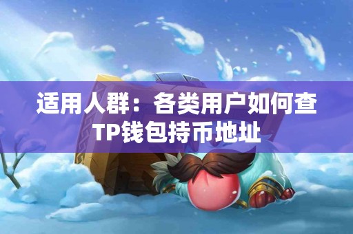 适用人群：各类用户如何查TP钱包持币地址