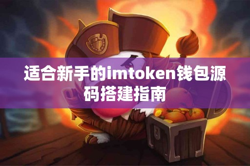 适合新手的imtoken钱包源码搭建指南