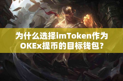 为什么选择imToken作为OKEx提币的目标钱包？