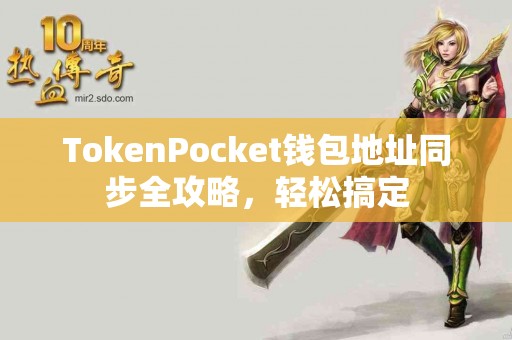 TokenPocket钱包地址同步全攻略，轻松搞定